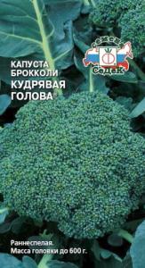 Кудрявая голова брокколи капуста 0,5гр (с)