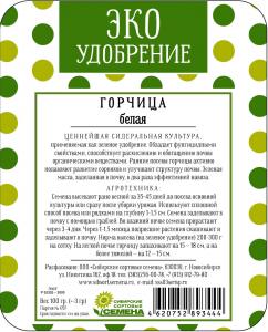 Горчица белая 100гр ЭКО удобрение (ссс)