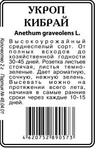 Кибрай укроп 2г б/п Р (ссс)