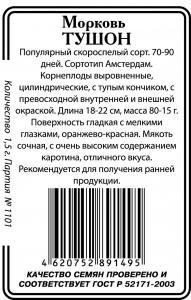 Тушон морковь б\п 1,5г (ссс) Р