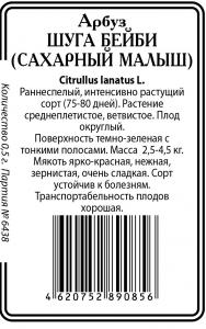 Сахарный малыш арбуз1г б/п (ссс) Р
