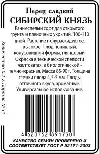 Сибирский Князь перец 20шт б/п (ссс) Р