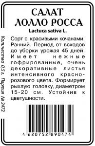 Лолло-росса салат б\п 0,5г (ссс) Р