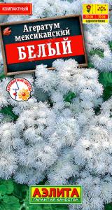Мексиканский белый агератум 0,1гр (а)