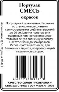 Портулак Смесь окрасок 0,1г б/п (ссс)