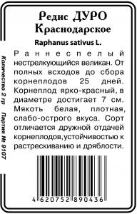 Дуро Краснодарское редис 2г б/п (ссс) Р