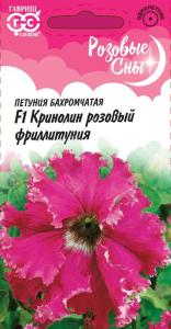 Кринолин розовый F1 петуния (Фриллитуния) бахр. 5 шт (г) 
