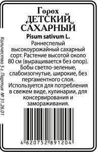 Детский Сахарный горох 5гр б/п (ссс) Р