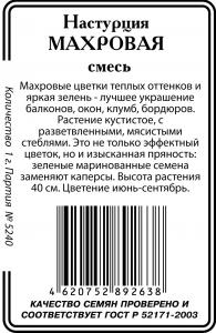 Настурция Махровая смесь 1г б/п (ссс)