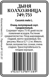 Колхозница дыня 10шт б/п (ссс) Р