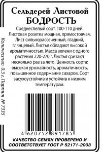 Сельдерей Бодрость листовой 0,3г б/п (ссс) Р
