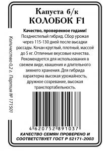 Колобок F1 капуста б/п 0,1г Р (ссс)