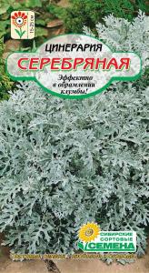 Цинерария Серебряная 0,05 гр.(ссс)