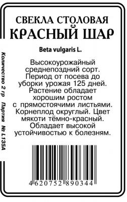 Красный шар свекла б\п 2г (ссс) Р