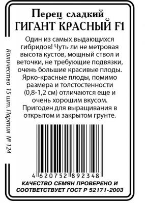 Гигант красный  F1 перец б/п 10шт (ссс)