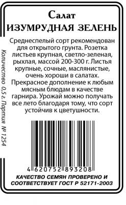 Изумрудная зелень салат 0,5г.б/п (ссс)