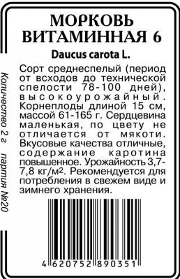 Витаминная морковь 6 2г б/п (ссс) Р