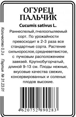 Пальчик огурец 0,2 г  б/п пч (ссс) Р